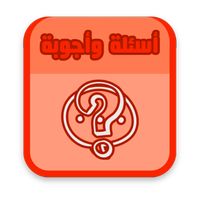 أسئلة ثقافية وألغاز بدون انترن