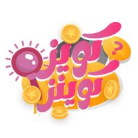 كويز كوينز - لعبة اسئلة وتحدي