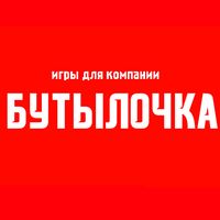 Игры для компании: Бутылочка