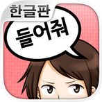 이야기 들어줘>< 연애상담 어플