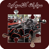 لعبة تركيب صور السيارات الكلاس