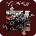 لعبة تركيب صور السيارات الكلاس