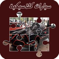 لعبة تركيب صور السيارات الكلاس