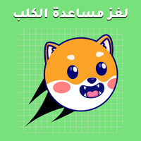 مساعدة الكلب