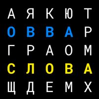 Овва - знайди слова