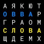 Овва - знайди слова