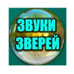 Звуки зверей для малышей