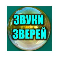 Звуки зверей для малышей