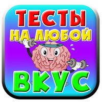Тесты на любой вкус