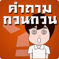 เกมทายคำถามกวนๆ