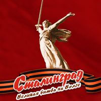 Сталинград. Великая битва