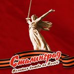 Сталинград. Великая битва