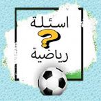 للرياضة سؤال وجواب