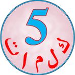 خمس كلمات - لعبة معلومات عامة