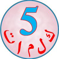 خمس كلمات - لعبة معلومات عامة