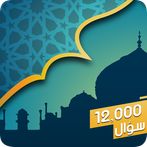 المسابقة الاسلامية الكبرى