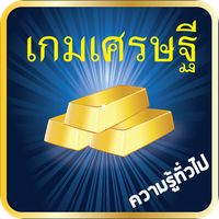 เกมเศรษฐี ความรู้ประเทศไทย