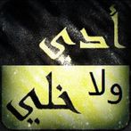 أدي ولا خلي