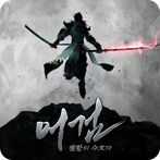 어검:팔황의 수호자(12)