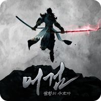 어검:팔황의 수호자(12)