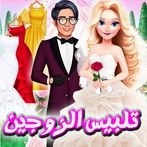 تلبيس الزوجين في شهر العسل