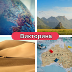викторина по географии 2023