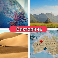 викторина по географии 2023