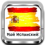 Мой Испанский! - Обучающая игр
