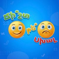 Ճի՞շտ, թե՞ Սխալ