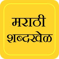 Marathi Shabdkhel - Quiz Game