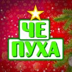 Чепуха ~(22)~