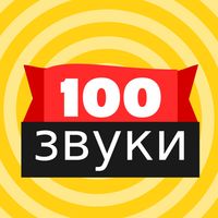100 звуковых кнопок