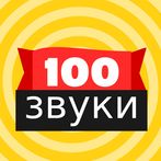 100 звуковых кнопок