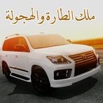 ملك الهجولة و الطارة