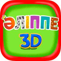 Әлiппе 3D - Казахская азбука