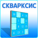 Скварксис