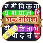 शोब्दो रोशिका - हिंदी शब्द गेम