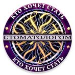 Кто хочет стать Стоматологом?