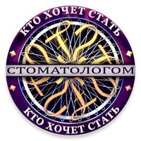Кто хочет стать Стоматологом?