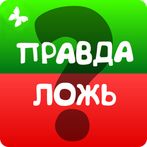 Правда или ложь - на скорость