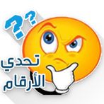 تحدي الارقام