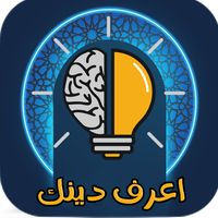 مسابقة دينية | إعرف دينك Quiz