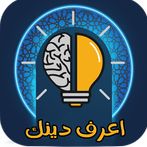 مسابقة دينية | إعرف دينك Quiz