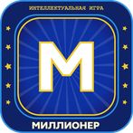 Миллионер 2023 Игра викторина
