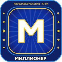 Миллионер 2023 Игра викторина