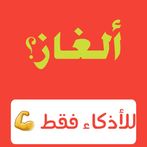 ألغاز للأذكياء فقط شغل عقلك