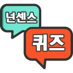 넌센스퀴즈(넌센스/100문제)