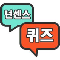 넌센스퀴즈(넌센스/100문제)