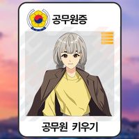 청렴한 공무원(공무원 키우기)