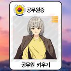 청렴한 공무원(공무원 키우기)